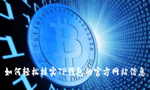 如何轻松核实TP钱包的官方网站信息