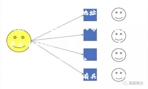 TP钱包（TokenPocket）是一款支持多种区块链钱包功能的数字资产管理工具。关于特定币种的合约地址，通常可以通过以下几种方式获取：

1. **官方网站**：访问该币种的官方网站或官方社交媒体渠道，一般会提供合约地址信息。

2. **区块链浏览器**：使用对应区块链的浏览器（如EtherScan、BscScan等），输入币种名称或其符号，查询相关信息，合约地址通常会出现在币种的页面上。

3. **社区和论坛**：热心的社区用户在相关的论坛或社交平台（如Reddit、Telegram群组）中分享合约地址，可以参考。

4. **项目文档**：开发团队通常会在项目的白皮书或GitHub页面中列出合约地址。

在使用合约地址时，一定要确保来源的可靠性，以避免潜在的骗局和损失。如果您有具体币种的名称，可以提供更详细的信息来帮助找到准确的合约地址。