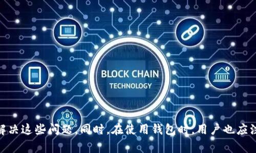   TP钱包兑换与资金池无数据显示？解决方案与注意事项！ / 

 guanjianci TP钱包, 资金池, 兑换, 无数据显示 /guanjianci 

引言
随着区块链技术的快速发展，数字钱包成为了人们管理加密货币资产的重要工具。TP钱包作为一个受欢迎的数字资产管理平台，提供了钱包的存储、转账和兑换功能。然而，有用户反映在使用TP钱包时，发现所需的兑换数据和资金池数据无法正常显示。这让许多用户感到困惑和不安。在这篇文章中，我们将详细探讨这一问题的可能原因，提供解决方案，并分享一些使用TP钱包的注意事项。

TP钱包的基本功能
TP钱包是一款多功能的数字资产钱包，其主要功能包括：
ul
    listrong资产管理：/strong用户可以在钱包中管理各种数字货币，包括常见的比特币、以太坊以及各种ERC20代币。/li
    listrong快速兑换：/strongTP钱包支持多种数字资产之间的快速兑换。这一功能使得用户能够便捷地在不同币种间切换，从而提高了资金使用的灵活性。/li
    listrong安全性：/strongTP钱包采用了多重安全保护措施，比如私钥存储在用户本地设备上，有效降低了被盗风险。/li
/ul

无数据显示的可能原因
用户在TP钱包中遇到兑换和资金池无数据显示的问题，可能有多种原因。以下是一些常见的原因：

h4网络问题/h4
数字资产钱包依赖于互联网连接。如果用户的网络连接不稳定或出现问题，可能导致相关数据无法加载。因此，首先建议用户检查网络状态，确保网络连接正常。

h4钱包版本过旧/h4
TP钱包可能会不定期进行更新，以修复错误和提升用户体验。如果用户使用的是较旧版本的钱包，可能会遇到兼容性问题，从而无法正常显示数据。用户应定期检查并更新钱包，以确保使用最新版本。

h4系统问题/h4
有时候，设备本身的系统问题也可能导致钱包应用异常。例如，操作系统的升级或临时故障可能会影响应用程序的正常运行。在这种情况下，用户可以尝试重启设备，或卸载后重新安装TP钱包。

h4服务器问题/h4
TP钱包的服务器偶尔会进行维护或更新，可能导致短时间内数据无法正常显示。这种情况下，用户需要耐心等待，通常一段时间后服务会恢复正常。

h4数据缓存问题/h4
很多时候，数据缓存问题也会导致无数据显示。用户的设备可能保存了过期或不正确的数据。这种情况下，清除应用缓存可能有助于解决问题。用户可以在设备设置中找到TP钱包，选择清除缓存。

解决方案
针对上述问题，用户可以尝试以下解决方案：

h4检查网络连接/h4
确保设备连接到稳定的网络。用户可以通过打开浏览器检查其他网页是否能够正常访问，以判断网络状态。

h4更新TP钱包应用/h4
访问应用商店，检查TP钱包是否有可用的更新。如果有，请及时更新。更新不仅能修复已知的错误，还能提升用户体验。

h4重启设备/h4
关闭并重新启动设备可以解决许多临时故障。用户可以尝试这一步，看看是否能够恢复正常。

h4清除缓存/h4
在设备的设置中找到TP钱包，选择清除缓存，之后重新打开应用，看看数据是否恢复正常。

h4联系技术支持/h4
如果上述方法仍未解决问题，建议用户联系TP钱包的技术支持团队。他们可以提供更专业的帮助，解决具体问题。

使用TP钱包的注意事项
除了遇到无数据显示的问题，用户在使用TP钱包时还有其他一些注意事项：

h4备份助记词/h4
TP钱包会生成一组助记词，这是恢复钱包的关键。用户需要妥善保管，切勿泄露给他人。建议将助记词写在纸上，存放在安全的地方。

h4开启双重验证/h4
为了进一步增强安全性，用户可以在TP钱包中开启双重验证功能。这样，即使密码被破解，黑客也无法轻易访问用户的资金。

h4定期检查交易记录/h4
用户应定期核对交易记录，确保没有未授权的交易发生。如发现异常，及时采取措施，联系钱包客服。

h4设定合理的交易限额/h4
在TP钱包中设置交易限额，可以为用户的资产提供额外的安全保护。特别是进行大额交易时，要谨慎操作。

总结
TP钱包作为一款多功能数字资产管理工具，虽然在使用过程中可能会遇到兑换和资金池无数据显示的问题，但通过网络检查、应用更新、清除缓存等方式，我们可以有效地解决这些问题。同时，在使用钱包时，用户也应注意安全措施，以保护自己的数字资产不受侵害。希望本文能帮助用户更好地理解和使用TP钱包，享受安全便捷的数字资产管理体验。