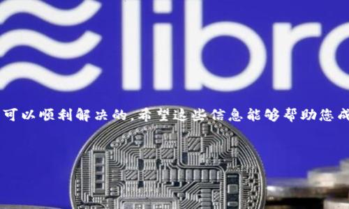 在某些情况下，用户可能会遇到在苹果设备上无法下载TP钱包的情况。这可能与多种因素有关。下面将详细分析一些可能的原因，并提供相应的解决方案，帮助用户顺利下载TP钱包。

一、TP钱包简介
TP钱包，全称为“TokenPocket”，是一款支持多种区块链的数字钱包。它支持ERC20、TRC20、EOS等多种主流公链的加密货币存储与管理。TP钱包的用户界面友好，功能丰富，深受加密货币爱好者的喜爱。

二、无法下载TP钱包的可能原因
如果您在苹果设备上无法下载TP钱包，可能是以下几个原因导致的：

1. App Store 地区限制
某些应用在特定地区或国家的App Store中不可用。如果您的Apple ID注册的是某个地区的账号，而TP钱包在该地区未上架，您将无法下载。这种情况下，您可以考虑更改App Store的地区或使用其他地区的Apple ID。

2. 设备兼容性
不同版本的iOS系统对应用程序的支持程度有所不同。如果您的设备较旧，可能会因为系统版本不兼容而无法下载TP钱包。建议检查您的设备是否支持最新的iOS版本，或尝试更新到更高的版本。

3. 存储空间不足
应用下载需要设备上有足够的存储空间。如果您的设备存储空间不足，系统会限制应用的下载。您可以尝试删除一些不必要的文件或应用，释放空间以便下载TP钱包。

4. 网络连接问题
下载应用需要稳定的网络连接。如果您的网络信号不佳或者Wi-Fi、移动数据连接不稳定，可能会导致下载失败。建议检查网络连接，并确保设备连接到了稳定的Wi-Fi网络。

5. App Store 问题
有时，App Store本身可能会出现故障或临时维护，导致无法下载应用。这并不常见，但如果其他用户也遇到类似问题，可以考虑稍后再试。

三、解决方案
针对以上提到的问题，下面提供了一些建议，帮助您顺利下载TP钱包：

1. 更改App Store地区
如果确认是地区限制导致的问题，可以按照以下步骤更改App Store的地区：
ol
    li打开“设置”应用。/li
    li点击您的名字，进入“Apple ID”设置。/li
    li选择“媒体与购买”或“iTunes与App Store”。/li
    li选择“查看Apple ID”，并输入密码。/li
    li点击“国家/地区”，然后选择“更改国家或地区”。/li
    li选择一个支持TP钱包的国家或地区，完成相关条款的同意。/li
/ol

2. 更新iOS系统
如果您的设备运行的是较旧的iOS版本，建议更新到最新版本。可以通过以下步骤进行更新：
ol
    li打开“设置”应用。/li
    li点击“通用”，然后选择“软件更新”。/li
    li如果有更新可用，按照提示下载并安装。/li
/ol

3. 清理存储空间
定期检查和清理设备的存储空间，确保有足够的空间进行新应用的安装。可以通过以下方式释放空间：
ul
    li删除不常用的应用程序。/li
    li清除浏览器缓存和临时文件。/li
    li备份和删除大型文件，如视频和照片。/li
/ul

4. 检查网络连接
确认您的设备连接到稳定的Wi-Fi网络，信号强度良好。可以尝试重启路由器，或者切换到不同的网络环境。如果使用的是移动数据，确保套餐未超限。

5. 耐心等待
如果App Store出现故障或维护，您可能只能耐心等待。可以关注Apple官方的社交媒体或网站，以获取最新的状态更新。

四、下载TP钱包的注意事项
在成功下载TP钱包之后，用户应注意以下几点：

1. 安全性设置
TP钱包涉及用户的资金安全，建议用户设置强密码，并启用双重身份验证功能，以增加安全性。

2. 定期备份钱包
用户应定期备份钱包信息，并确保私钥或助记词安全存放。一旦丢失，将无法找回资金。

3. 关注更新
定期检查TP钱包的更新，确保使用最新版，以获得更好的安全性和功能。

4. 学习使用方法
TP钱包的功能丰富，用户可以通过官方文档和社区学习如何安全有效地使用这款数字钱包。

五、总结
在苹果设备上无法下载TP钱包可能由多种原因引起，但通过上述的检查与解决方案，大多数问题是可以顺利解决的。希望这些信息能够帮助您成功下载TP钱包，并安全地管理您的加密资产。请记得，在数字资产的世界中，安全永远是第一位的。 

如果您还有其他问题或疑问，欢迎通过相关社区或联系客服获取更多帮助。 

这样，您就能顺利使用TP钱包，享受数字资产管理带来的便捷与乐趣。