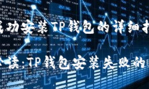 华为手机如何成功安装TP钱包的详细指南

华为手机用户必读：TP钱包安装失败的原因与解决方案