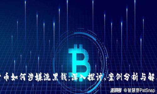 加密货币如何涉嫌洗黑钱：深入探讨、案例分析与解决方案