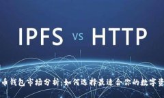 国内加密货币钱包市场分