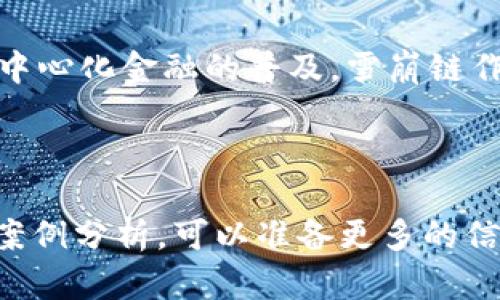 在TP钱包中，用户可以访问多个区块链的应用与功能，而“雪崩链”（Avalanche）是一种日益流行的区块链平台。Avalanche 为去中心化金融（DeFi）、智能合约以及 NFT（非同质化代币）等提供基础设施。因此，TP钱包是否支持在雪崩链进行预售，具体情况如下：

### TP钱包与雪崩链的兼容性

TP钱包的基本功能
TP钱包是一款支持多链的数字资产钱包。它允许用户管理各种加密货币、参与去中心化应用（dApps）以及进行交易。TP钱包支持以太坊（Ethereum）、币安 Smart Chain（BSC）、雪崩链等多个区块链网络。

雪崩链的概述
雪崩链是一个高性能、可扩展的区块链平台。它的设计目的是提高交易速度、降低成本，并且支持多种资产的创建和交换。由于其独特的共识机制，雪崩链能够处理数千笔交易，从而成为许多新项目和预售方案的首选平台。

### 在TP钱包中参与雪崩链预售

如何在TP钱包中进行操作
如果TP钱包支持雪崩链，用户可以通过以下步骤参与预售：
ol
    listrong下载并安装TP钱包：/strong首先，确保您拥有TP钱包的最新版本。可以在官方渠道找到并下载。/li
    listrong创建或导入钱包：/strong如果是新用户，需要创建一个新钱包。如果已有旧钱包，可以选择导入功能。/li
    listrong添加雪崩链网络：/strong在钱包中手动添加雪崩链网络。可以在钱包设置中找到网络管理，加入雪崩链的节点信息。/li
    listrong购买AVAX代币：/strong如果想要参与雪崩链上的预售，可能需要使用AVAX代币。可以通过去中心化交易所（DEX）购买。/li
    listrong查找预售信息：/strong访问相关项目的官方网站或社交媒体，获取预售的详细信息和时间。/li
    listrong参与预售：/strong在预售开始时，通过指定的渠道进行参与。通常需要连接钱包并批准相关交易。/li
/ol

### 预售的风险和注意事项

投资前的评估
参与数字资产的预售时，用户需要谨慎评估。尽管预售可能带来高回报，但也伴随着一定的风险。首先，确保项目的合法性和透明性。其次，关注团队的背景与专家意见。在参与之前，建议通过社交媒体或相关讨论论坛获取更多信息。

如何识别优质项目
以下是一些识别优质项目的关键要素：
ul
    listrong团队背景：/strong了解团队成员的经历和之前的成功案例。/li
    listrong白皮书：/strong阅读项目的白皮书，以了解其目标、技术解决方案以及未来的计划。/li
    listrong社区支持：/strong观察项目在社交媒体和论坛上的讨论情况。活跃的社区通常意味着项目更有潜力。/li
    listrong透明度：/strong项目是否提供定期的更新和财务透明度。/li
/ul

### 结语

总结与展望
如果TP钱包支持雪崩链的预售，用户将能够方便地参与新兴项目。参与时，请务必注意风险和市场动态。随着区块链技术的发展，以及去中心化金融的普及，雪崩链作为一个重要的平台，为投资者提供了更多的机会和选择。琐碎的步骤虽然看似繁琐，但在便捷的TP钱包支持下，一切都将变得更加容易。

在转向未来时，区块链中的预售活动无疑将愈发频繁。只要您做好功课，参与这些活动也许会成为实现财富增值的途径。

这样的一篇文章不仅覆盖了TP钱包如何支持雪崩链的预售事宜，还提供了参与预售的详细步骤和注意事项。如果需要进一步的细节和案例分析，可以准备更多的信息，增强内容的价值与深度。