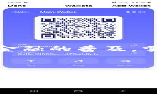 在TP钱包中，用户可以访问多个区块链的应用与功能，而“雪崩链”（Avalanche）是一种日益流行的区块链平台。Avalanche 为去中心化金融（DeFi）、智能合约以及 NFT（非同质化代币）等提供基础设施。因此，TP钱包是否支持在雪崩链进行预售，具体情况如下：

### TP钱包与雪崩链的兼容性

TP钱包的基本功能
TP钱包是一款支持多链的数字资产钱包。它允许用户管理各种加密货币、参与去中心化应用（dApps）以及进行交易。TP钱包支持以太坊（Ethereum）、币安 Smart Chain（BSC）、雪崩链等多个区块链网络。

雪崩链的概述
雪崩链是一个高性能、可扩展的区块链平台。它的设计目的是提高交易速度、降低成本，并且支持多种资产的创建和交换。由于其独特的共识机制，雪崩链能够处理数千笔交易，从而成为许多新项目和预售方案的首选平台。

### 在TP钱包中参与雪崩链预售

如何在TP钱包中进行操作
如果TP钱包支持雪崩链，用户可以通过以下步骤参与预售：
ol
    listrong下载并安装TP钱包：/strong首先，确保您拥有TP钱包的最新版本。可以在官方渠道找到并下载。/li
    listrong创建或导入钱包：/strong如果是新用户，需要创建一个新钱包。如果已有旧钱包，可以选择导入功能。/li
    listrong添加雪崩链网络：/strong在钱包中手动添加雪崩链网络。可以在钱包设置中找到网络管理，加入雪崩链的节点信息。/li
    listrong购买AVAX代币：/strong如果想要参与雪崩链上的预售，可能需要使用AVAX代币。可以通过去中心化交易所（DEX）购买。/li
    listrong查找预售信息：/strong访问相关项目的官方网站或社交媒体，获取预售的详细信息和时间。/li
    listrong参与预售：/strong在预售开始时，通过指定的渠道进行参与。通常需要连接钱包并批准相关交易。/li
/ol

### 预售的风险和注意事项

投资前的评估
参与数字资产的预售时，用户需要谨慎评估。尽管预售可能带来高回报，但也伴随着一定的风险。首先，确保项目的合法性和透明性。其次，关注团队的背景与专家意见。在参与之前，建议通过社交媒体或相关讨论论坛获取更多信息。

如何识别优质项目
以下是一些识别优质项目的关键要素：
ul
    listrong团队背景：/strong了解团队成员的经历和之前的成功案例。/li
    listrong白皮书：/strong阅读项目的白皮书，以了解其目标、技术解决方案以及未来的计划。/li
    listrong社区支持：/strong观察项目在社交媒体和论坛上的讨论情况。活跃的社区通常意味着项目更有潜力。/li
    listrong透明度：/strong项目是否提供定期的更新和财务透明度。/li
/ul

### 结语

总结与展望
如果TP钱包支持雪崩链的预售，用户将能够方便地参与新兴项目。参与时，请务必注意风险和市场动态。随着区块链技术的发展，以及去中心化金融的普及，雪崩链作为一个重要的平台，为投资者提供了更多的机会和选择。琐碎的步骤虽然看似繁琐，但在便捷的TP钱包支持下，一切都将变得更加容易。

在转向未来时，区块链中的预售活动无疑将愈发频繁。只要您做好功课，参与这些活动也许会成为实现财富增值的途径。

这样的一篇文章不仅覆盖了TP钱包如何支持雪崩链的预售事宜，还提供了参与预售的详细步骤和注意事项。如果需要进一步的细节和案例分析，可以准备更多的信息，增强内容的价值与深度。