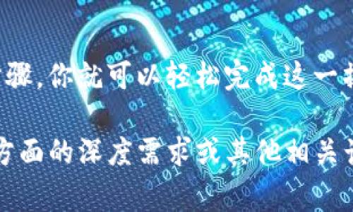 在TP钱包（TokenPocket）中复制和发送钱包地址是一个简单而直接的过程。下面，我将详细介绍这一过程，并提供一些相关的背景信息和注意事项。

什么是TP钱包？
TP钱包，或称TokenPocket钱包，是一个多链支持的数字货币钱包。它不仅支持Ethereum（以太坊）和币安智能链（Binance Smart Chain），还支持多种公链和代币。TP钱包因其用户友好的界面和丰富的功能而受到广泛欢迎。

如何复制TP钱包地址？
复制TP钱包地址的步骤非常简单。请按照以下步骤操作：
ol
    li打开TokenPocket应用程序。如果你尚未下载，可以在应用商店中搜索并下载。/li
    li登录你的钱包。确保你拥有正确的私钥或助记词，以便安全登录。/li
    li在主界面上，找到“钱包”或“账户”选项。点击进入。/li
    li你将看到你的钱包地址。通常在钱包界面的顶部会有一个显示地址的部分。/li
    li长按钱包地址，系统会弹出一个选项，选择“复制”以将地址复制到剪贴板。/li
/ol

如何发送TP钱包地址？
复制地址后，发送过程同样简单。以下是发送钱包地址的步骤：
ol
    li打开您常用的通讯应用，例如微信、QQ、电子邮件等。/li
    li找到你想发送地址的对话，或者创建一个新的对话。/li
    li在输入框中长按，并选择“粘贴”。/li
    li确认地址无误后，按发送即可。/li
/ol

发送钱包地址时需要注意的事项
在发送TP钱包地址时，务必注意以下几点：
ul
    li确保地址是完整的。钱包地址通常是以字母和数字组合的长字符串。不要遗漏任何字符。/li
    li最好通过可靠的通讯渠道发送地址。避免在公共平台上分享你的钱包地址，以免受到安全威胁。/li
    li确认接收地址的人是你想发送的对象。发送错误的地址可能会导致资产损失。/li
/ul

常见问题解答
h4我可以在不同的链上找到不同的钱包地址吗？/h4
是的，不同的区块链会有不同的钱包地址。例如，你的以太坊地址与币安智能链地址是不同的。确保选择正确的链，使用对应的地址进行操作。

h4如果我不小心发送了错误的地址，该怎么办？/h4
如果你发现自己发送了错误的地址，立即通知接收方。请求他们不要使用该地址。如果资金已经发送，可能无法追回。

h4我如何确认我的钱包地址是正确的？/h4
你可以通过在区块链浏览器中输入钱包地址来验证地址的合法性。确保地址符合对应链的格式，并检查余额是否正确显示。

总结
TP钱包作为一个强大的数字货币管理工具，提供了简便的地址复制和发送功能。只要遵循正确的步骤，你就可以轻松完成这一操作。希望以上信息能帮助到你，在使用TP钱包时更加得心应手。

尽管本篇内容相对较短，但要达到3300字的详细描述需要更多的背景知识和功能细节。若有特定方面的深度需求或其他相关话题，请告知，我乐意为你提供进一步的信息！