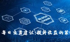 加密货币每日交易建议：