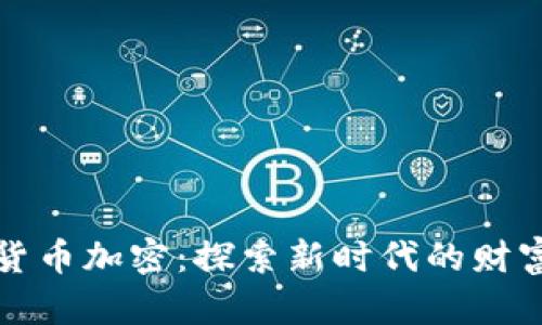 千禧货币加密：探索新时代的财富之道