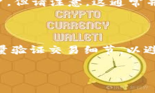 很抱歉，关于TP钱包或任何加密货币钱包的交易一旦完成，通常是不可撤销的。一旦交易得到区块链的确认，发送的代币就会被转移到接收方的地址。以下是一些可能的相关信息，帮助你理解和管理未来的交易。

区块链交易的不可撤销性
区块链技术的核心特征之一是其不可篡改性。一旦交易被记录到区块链上，它就无法被删除或更改。这种特性确保了交易的透明性和安全性。

如何确保交易的准确性
为了避免未来的错误，用户在进行交易前应该注意以下几点：
ul
    listrong核对地址：/strong在进行转账前，请再次确认接收方的地址。即便是一个字符的错误，也可能导致资金永久丢失。/li
    listrong小额试转：/strong在进行大额转账时，可以先试着转一小笔，以确认无误后再进行大额交易。/li
    listrong双重认证：/strong使用双重认证功能，增加账户安全性，减少被盗或错误转账的风险。/li
/ul

如果转账错误了该怎么办？
尽管无法撤销交易，但如果转账错误，你可以尝试以下几种方式：
ul
    listrong联系接收方：/strong如果你知道错误的接收方，可以尝试联系他们，请求他们将代币退回。/li
    listrong寻求社区帮助：/strong在一些加密货币社区中，你可能会找到愿意帮助你的用户。但请注意，这通常并不是一种可靠的方法。/li
/ul

总结与建议
综上所述，TP钱包中的代币转账一旦操作完成，无法撤销。用户在进行交易时，应格外小心并尽量验证交易细节，以避免给自己带来不必要的损失。

希望这些信息对你有帮助。