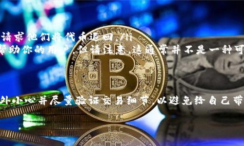 很抱歉，关于TP钱包或任何加密货币钱包的交易一旦完成，通常是不可撤销的。一旦交易得到区块链的确认，发送的代币就会被转移到接收方的地址。以下是一些可能的相关信息，帮助你理解和管理未来的交易。

区块链交易的不可撤销性
区块链技术的核心特征之一是其不可篡改性。一旦交易被记录到区块链上，它就无法被删除或更改。这种特性确保了交易的透明性和安全性。

如何确保交易的准确性
为了避免未来的错误，用户在进行交易前应该注意以下几点：
ul
    listrong核对地址：/strong在进行转账前，请再次确认接收方的地址。即便是一个字符的错误，也可能导致资金永久丢失。/li
    listrong小额试转：/strong在进行大额转账时，可以先试着转一小笔，以确认无误后再进行大额交易。/li
    listrong双重认证：/strong使用双重认证功能，增加账户安全性，减少被盗或错误转账的风险。/li
/ul

如果转账错误了该怎么办？
尽管无法撤销交易，但如果转账错误，你可以尝试以下几种方式：
ul
    listrong联系接收方：/strong如果你知道错误的接收方，可以尝试联系他们，请求他们将代币退回。/li
    listrong寻求社区帮助：/strong在一些加密货币社区中，你可能会找到愿意帮助你的用户。但请注意，这通常并不是一种可靠的方法。/li
/ul

总结与建议
综上所述，TP钱包中的代币转账一旦操作完成，无法撤销。用户在进行交易时，应格外小心并尽量验证交易细节，以避免给自己带来不必要的损失。

希望这些信息对你有帮助。