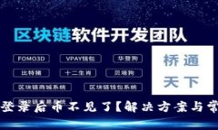 TP钱包重新登录后币不见了