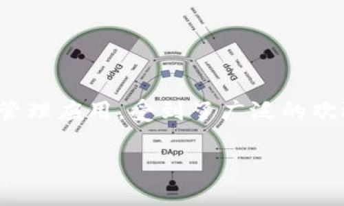 苹果手机如何下载TP钱包的详细指南

随着数字货币的不断普及，越来越多的人开始关注和使用各种数字货币钱包。TP钱包作为一款安全、便捷的数字资产管理应用，受到了广泛的欢迎。许多人想知道如何在苹果手机上下载TP钱包。本文将为您提供详细的步骤和信息，帮助您顺利下载并使用TP钱包。

苹果手机下载TP钱包的全面教程，快速上手数字资产管理