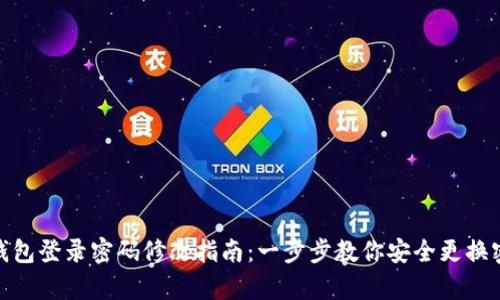 tp钱包登录密码修改指南：一步步教你安全更换密码