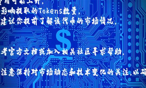 提取TP钱包中的流动性池（LP），通常是指从流动性池中撤出你的代币。这一过程涉及一些步骤，但它可能因不同的去中心化交易所（DEX）和区块链网络而有所不同。以下是一般步骤：

### 第一步：打开你的TP钱包
登录TP钱包
首先，确保你已经下载并安装了TP钱包应用，并使用你自己的密码或助记词登录。

### 第二步：连接去中心化交易所
连接到DEX
在TP钱包中，你需要选择一个去中心化交易所（如Uniswap、PancakeSwap等），并将你的钱包连接到该平台。通常，这个过程包括扫描二维码或直接通过应用内的浏览器访问DEX。

### 第三步：找到流动性池
访问流动性池页面
在DEX的界面上，找到