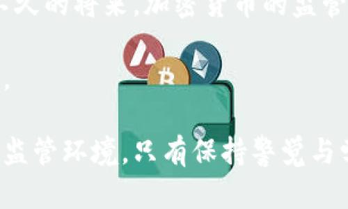 /加密货币的监管现状与未来趋势：你需要知道的一切/

加密货币, 监管政策, 未来趋势, 数字货币/guanjianci


引言
在近年来，加密货币已经从一种小众投资工具发展成为人们日常讨论的话题。比特币、以太坊等数字货币的价值几乎一夜之间暴涨，引发了全球投资者的关注。然而，随之而来的问题是，加密货币是否受监管？不同国家在这方面的态度又是如何的？本文将深入探讨加密货币的监管现状、各国政策的差异、以及未来可能的发展趋势。

加密货币的基本概念
在讨论监管之前，有必要了解什么是加密货币。加密货币是一种数字货币，它利用密码学技术来保障交易的安全性。通过去中心化的区块链技术，加密货币旨在实现无需第三方中介的交易。比特币是第一个也是最著名的加密货币，创建于2009年；而此后，数以千计的其他加密货币相继出现。

为何需要监管？
加密货币的快速发展带来了许多机遇，但也伴随着风险。首先，市场相对不成熟，价格波动剧烈，投资者容易遭受损失。其次，加密货币的匿名性容易被不法分子利用进行洗钱、诈骗等违法行为。因此，各国政府和金融监管机构开始重视对加密货币的监管。

全球加密货币监管现状
全球范围内，加密货币的监管政策存在巨大差异。某些国家完全禁止加密货币，而其他国家则采取更为宽松的态度。

h4美国的监管现状/h4
在美国，加密货币的监管主要由证券交易委员会（SEC）和商品期货交易委员会（CFTC）负责。尽管美国尚未出台明确的加密货币监管法规，SEC已开始对加密货币交易所和发行方进行打击，主要是基于保护投资者的目的。

h4欧洲的监管框架/h4
欧洲各国对于加密货币的监管逐渐趋于一致。欧盟的第五版反洗钱指令（AML5）要求加密货币交易所和钱包提供商进行身份验证，以打击洗钱和恐怖融资活动。2023年，欧盟还计划推出一部全面的加密资产法规，以规范数字货币市场。

h4中国的禁令与监管/h4
中国是国际娱乐市场中对加密货币监管最严格的国家之一。自2017年以来，中国逐步禁止了所有加密货币交易，取缔了大量的虚拟货币交易所。同时，中国政府大力推动数字人民币的研发，试图在全球数字货币竞争中占据先机。

h4其他国家的态度/h4
一些小国如萨尔瓦多甚至将比特币作为法定货币。这种开放态度可能会吸引更多的投资者和技术创新。而如印度、俄罗斯等国则采取了相对谨慎的态度，正处于制定监管法规的过程中。

加密货币监管的未来趋势
加密货币的监管是一个不断演变的过程。随着市场的发展，各国的监管政策也将不断更新。以下是一些可能的未来趋势。

h4更严格的监管/h4
随着投资者损失的增加，尤其是发生高调的加密货币诈骗案后，许多国家将可能会加强对加密货币的监管。这可能表现为更为复杂的合规要求，确保投资者的资金安全。

h4跨国合作/h4
由于加密货币的全球性特征，各国之间的跨国合作显得尤为重要。国际组织如金融行动特别工作组（FATF）正致力于制定统一的监管框架，以打击洗钱及其他金融犯罪。

h4技术驱动的监管工具/h4
随着区块链技术的发展，监管机构可能会利用新的技术工具来进行有效监管。例如，通过区块链分析工具追踪资金流向，以识别可疑交易。

总结
总的来说，加密货币的监管是一项复杂但必要的工作。尽管当前全球的监管政策参差不齐，但无疑，监管将为这个市场带来更大的成熟与安全。期待在不久的将来，加密货币的监管能够走向更加规范化，保护投资者的利益，同时促进技术的健康发展。

随着加密货币市场的不断变化，投资者需要时刻关注相关法规的动态。我们生活在一个不断变化的时代，懂得如何应对这些变化，将是成功投资的关键。

希望本文能为读者深入理解加密货币监管提供帮助。未来在加密货币领域，您将有更多机会和挑战等待着去探索。无论是新的投资机会，还是更复杂的监管环境，只有保持警觉与学习，才能在这个充满可能性的领域中立于不败之地。