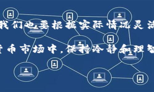 如何解决TP钱包“正在等待确认”的问题-快速到账指南br
关键词：TP钱包, 等待确认, 交易问题, 加密货币br

引言
在加密货币交易中，钱包的稳定性和安全性至关重要。TP钱包是许多用户的首选，因为它简单易用。然而，有时用户可能会遇到“正在等待确认”的状态。这一问题可能会导致交易延迟，甚至让人感到焦虑。在本篇文章中，我们将深入探讨这一问题的成因，提供解决方案，并分享其他相关的知识，帮助你更好地管理你的加密资产。

一、了解TP钱包的工作原理
TP钱包是一款功能强大的数字货币钱包，支持多种加密货币的存储和交易。它通过区块链技术实现资产的转移和确认。在进行交易时，TP钱包会通过网络将交易信息发送到区块链。这个过程需要一些时间。在此期间，用户可能会看到“正在等待确认”的信息。

二、“正在等待确认”是什么？
当你发起一笔交易时，TP钱包会将交易信息广播到区块链网络。然而，区块链的确认过程需要时间。在这个过程中，相关的节点会验证交易。这意味着你的交易尚未被纳入区块链中。交易的确认时间受区块链网络拥堵程度等多种因素影响。当网络繁忙时，“正在等待确认”的状态可能会持续很长一段时间。

三、造成“正在等待确认”的常见原因
1. 网络拥堵：在高峰期，如市场波动或重大事件期间，交易请求量激增，会导致网络拥堵。这时，交易确认时间会延长。
2. 确认费用设置：每笔交易都需要支付一定的网络手续费。如果手续费设置过低，矿工可能会优先处理其他费用较高的交易。
3. 区块链节点问题：TP钱包依赖于多个区块链节点。如果这些节点响应慢，交易确认时间将会受到影响。
=p4. 钱包软件问题：在某些情况下，钱包本身可能存在bug或同步问题。定期更新钱包可以减少此类问题的发生。

四、如何解决TP钱包“正在等待确认”的问题
1. 提高确认费用：如果你注意到交易一直处于“等待确认”的状态，可以尝试取消交易并重新提交，增加交易费用。大多数钱包允许用户自行设置费用。如果你设置了较低的费用，试着提高它。
2. 使用交易加速器：有些网站提供交易加速服务，能帮助你更快地确认交易。输入你的交易ID，支付适当费用后，交易将被优先处理。
3. 检查区块链状态：访问相应区块链浏览器，查看网络状态和你的交易进度。这可以帮助你了解状况，并决定下一步的措施。
4. 等待：如果网络拥堵情况严重，最好的解决方案可能只是等待。通常情况下，交易会在一段时间后得到确认。

五、预防措施：如何避免类似问题
为了避免将来再次遇到“等待确认”的问题，可以采取一些预防措施：
1. 了解当前网络状态：在进行交易之前，检查网络是否繁忙。这可以帮助你决定何时进行交易，以避免拥堵。
2. 设定合理的交易费用：参考当前交易费用成分，确保设置的费用能确保及时确认。
3. 定期更新TP钱包：定期检查TP钱包的更新，以维护其性能。新版本通常修复旧版本的bug和问题。
4. 学习使用其他工具：有的用户为了确保交易的安全性，使用硬件钱包进行大额资产的保存，而小额的日常交易则使用TP钱包。

六、结语
虽然TP钱包的“正在等待确认”状态可能会让用户感到不便，但通过对其原因的了解和采取相应的措施，我们可以有效减少这一问题的影响。实践中，我们也要根据实际情况灵活应对。同时，随着加密货币技术的不断发展，钱包的使用体验也在不断完善。希望你能在未来的交易中更加顺利。

通过以上内容，我们希望你能对TP钱包的“正在等待确认”状态有一个全面的了解，并能采取适当的措施来解决和预防相关问题。在快速发展的加密货币市场中，保持冷静和理智是最重要的。祝你的每一笔交易都顺利！

如需详细解说TP钱包的功能、其他解决方案及常见问题，可继续深入探讨。