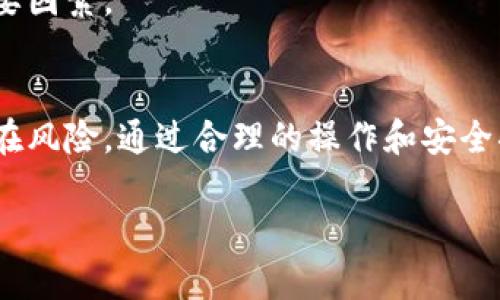 在讨论TP钱包扫码转账是否意味着被授权之前，让我们先对TP钱包的功能和扫码转账的概念进行一些深入的理解。

TP钱包概述
TP钱包是一款受欢迎的数字货币钱包。它支持多种区块链资产的存储、管理和交易。用户可以方便地使用这款钱包接收和发送数字货币。该钱包以其安全性和用户友好性而著称，吸引了大量用户。

扫码转账的工作原理
扫码转账是一种通过扫描二维码进行数字货币转账的方式。用户在TP钱包中生成一个包含接收方地址的二维码。发送方扫描这个二维码，然后输入转账金额，完成数字货币转账操作。
扫码转账的过程简便快捷，用户只需用手机对着二维码扫描，就能迅速获取接收地址，减少了手动输入的风险。

被授权的含义
在数字货币转账中，“授权”通常指的是用户对某一操作的允许或确认。在TP钱包中进行扫码转账时，用户需要明确同意将某一笔数字货币转移到另一个钱包。这种转账操作是基于用户的主动行为，因此可以说用户在扫码时给予了相应的授权。

扫码转账意味着授权吗?
从技术角度来看，扫码转账操作确实意味着用户已经授权进行这项交易。当用户扫描二维码并确认转账金额时，TP钱包将自动从用户的账户中扣除相应金额并将其发送到指定的钱包地址。
然而，用户在进行这一系列操作前，通常需要明确了解每一步的风险和流程。因此，在切实授权的过程中，用户也需要具备一定的判断能力。在确认转账前，用户应仔细检查接收地址和转账金额，确保一切信息准确无误。

如何确保转账安全
在使用TP钱包进行扫码转账时，用户应该采取一系列安全措施。以下是一些建议：
ul
li确保二维码的来源：只扫描来自信任的朋友或已知交易方发来的二维码。/li
li仔细检查接收地址：即使二维码是有效的，用户在确认转账前也应重新核对确认地址。/li
li开启双重认证：如果TP钱包支持双重认证功能，用户应尽量开启，以进一步增强账户安全性。/li
li定期更新钱包软件：保持TP钱包的最新版本，确保软件具有最新的安全性和功能。/li
/ul

常见问题解答
对于很多用户来说，关于TP钱包扫码转账的疑惑层出不穷。以下是一些常见的问题及答案，帮助用户更好地理解扫码转账的过程和授权的相关概念。

1. 扫码转账后资金立即到账吗？
在绝大多数情况下，转账的资金会立即到账。但也可能由于网络状况、区块链确认等原因而稍有延迟。

2. 扫码转账可以撤回吗？
一旦转账被确认，资金是不可撤回的。这是大多数区块链交易的特性，因此用户在转账前要格外小心。

3. 我可以在转账时设置备注吗？
这取决于TP钱包的具体功能。部分钱包允许用户在转账时添加备注，以便日后查账。

4. 使用TP钱包是否安全？
TP钱包在安全性上有一定的保障，例如私钥存储和密码保护。然而，用户的安全意识和操作习惯也是确保资金安全的重要因素。

总结
总体来说，TP钱包扫码转账的确意味着用户对这项交易进行了授权。用户在进行转账之前，务必要理解整个流程及其潜在风险。通过合理的操作和安全措施 用户可以有效地保护他们的数字资产不受损失。希望在使用TP钱包的过程中，用户们都能获得顺畅、安全的体验。 

如果您还有其他问题或疑虑，随时可以询问，以确保您的数字货币操作顺利进行。