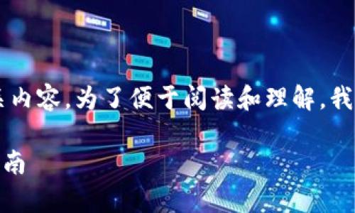 下面是关于“btcs钱包怎么弄TP”的详细介绍和相关内容。为了便于阅读和理解，我将把内容分为多个部分，使用合适的标签进行组织。

如何在BTCS钱包中有效操作TP（交易点）：一步步指南