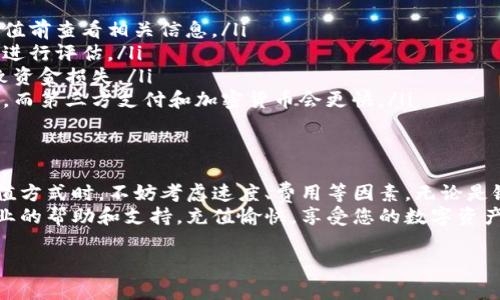 要朝TP钱包里充值，您可以按照以下步骤进行操作。TP钱包支持多种充值方式，以下是一些常见的方法。

方法一：通过银行转账充值
首先，您需要登录您的TP钱包账户。在首页，选择“充币”选项。然后系统会提示您选择充值方式，选择“银行转账”。
接下来，TP钱包会提供一个银行账户信息。您需要将这笔金额转到指定的银行账户。在转账时，请务必填写好备注信息，以确保充值顺利到账。
转账完成后，等待一段时间，系统会自动检测到账。如果没有及时到账，可以在TP钱包中查看转账记录，或联系客服咨询。

方法二：通过第三方支付平台充值
如果您希望快速充值，可以选择使用第三方支付平台。登录您的TP钱包，找到“充币”选项后，选择“第三方支付”。
系统会列出可用的支付平台，如支付宝、微信支付等。选择适合您的支付方式后，系统会生成一个二维码或付款链接。使用对应的支付方式扫描二维码或点击链接进行付款。
支付完成后，金额会迅速到账，无需等待过长时间。

方法三：使用加密货币充值
TP钱包也支持通过加密货币进行充值，您可以将其他钱包中的数字货币转移到TP钱包中。首先，确保您拥有需要转入的数字货币，如比特币（BTC）、以太坊（ETH）等。
在您的TP钱包中，选择“充币”，然后选择需要充值的数字货币，系统会生成相应的钱包地址。复制这个地址，并在您的其他数字货币钱包中进行转账。
转账成功后，通常会在几分钟内到账。请注意，转账时要确认网络情况，以避免延迟到账。

注意事项
在给TP钱包充值时，您需要注意以下几点：
ul
listrong金额限制：/strong有些充值方式可能会有最低和最高充值额度限制，建议在充值前查看相关信息。/li
listrong转账手续费：/strong不同的支付方式可能会收取不同的手续费，根据您的选择进行评估。/li
listrong确认地址：/strong确保在进行加密货币充值时，地址填写正确，任何错误会导致资金损失。/li
listrong充值时间：/strong不同的充值方式到账时间有所不同，银行转账通常会慢一些，而第三方支付和加密货币会更快。/li
/ul

总结
TP钱包提供多种充值方式，用户可以根据自己的实际情况选择最适合的方法。在选择充值方式时，不妨考虑速度、费用等因素。无论是银行转账、第三方支付，还是数字货币转账，确保按照提示操作可以保证充值的顺利进行。
如果在充值过程中遇到任何问题，可以及时联系TP钱包的客服团队，他们会为您提供专业的帮助和支持。充值愉快，享受您的数字资产管理！

通过这些步骤，您就可以顺利地朝TP钱包里充值。希望这些信息对您有所帮助！