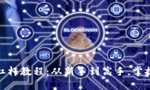 加密货币合约杠杆教程：从新手到高手，掌握高效投资策略