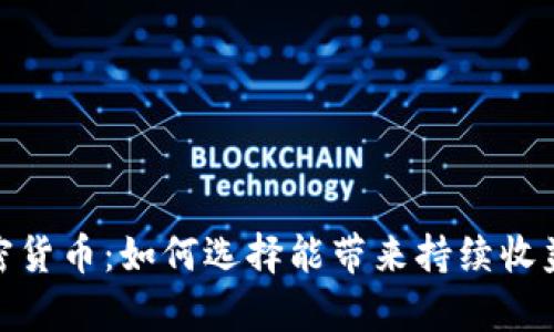 揭秘传奇加密货币：如何选择能带来持续收益的投资机会