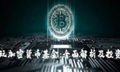 怎样玩加密货币基金：全