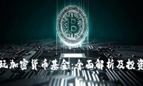 怎样玩加密货币基金：全面解析及投资策略