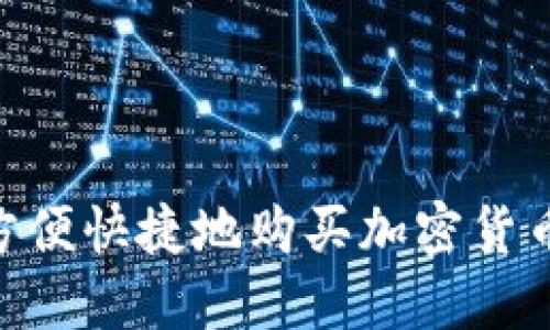 手机如何方便快捷地购买加密货币：完整指南
