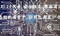 在了解TP钱包是否支持ER