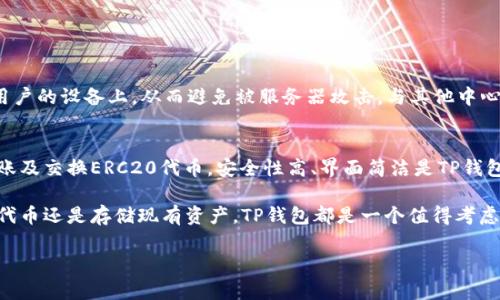 在了解TP钱包是否支持ERC20通道的问题之前，我们先来简单介绍一下TP钱包和ERC20通道的概念。

TP钱包简介
TP钱包是一款广受欢迎的数字资产钱包，致力于为用户提供安全、易用的区块链资产管理服务。它支持多种主流的区块链网络，包括以太坊（Ethereum）和比特币（Bitcoin）等。TP钱包的用户可以方便地存储、转移和管理各种数字货币，这为用户的数字资产管理提供了极大的便利。

ERC20通道是什么
ERC20是以太坊网络上一种可互换的代币标准。任何在以太坊网络上发行的代币，只要遵循ERC20标准，就可以称为ERC20代币。这种标准确保了不同代币之间的兼容性，使得它们能够在各种应用和钱包中被广泛接受。ERC20通道通常指的是在不同平台或者钱包之间，转移和交换ERC20代币的功能。

TP钱包支持ERC20通道吗？
TP钱包支持ERC20代币的存储和管理。这意味着，你可以在TP钱包中创建以太坊地址，接收和发送ERC20代币。用户可以轻松管理自己在以太坊生态系统中的资产，包括知名的ERC20代币，如USDT、LINK、BAT等。

如何在TP钱包中使用ERC20通道？
为了使用ERC20代币，用户需要先下载并安装TP钱包。接下来，用户可以按照以下步骤进行操作：
ol
    li
        h4创建钱包/h4
        一旦安装完成，用户可以选择创建新钱包。系统将引导用户设置密码并记录助记词。请务必妥善保管助记词，以防丢失。
    /li
    li
        h4选择以太坊网络/h4
        钱包创建完毕后，用户需要选择以太坊网络以管理ERC20代币。在主界面上，可以找到“添加资产”选项，用户点击后即可选择以太坊及其ERC20代币。
    /li
    li
        h4充值ERC20代币/h4
        用户可以通过扫描二维码或复制钱包地址的方式，将ERC20代币从其他钱包或交易所转入TP钱包。资金到账后，用户在TP钱包的资产列表中即可查看ERC20代币。
    /li
    li
        h4转账和交换/h4
        用户可以在TP钱包中执行ERC20代币转账，输入对方钱包地址，填写转账金额，确认后即可完成。此外，TP钱包还可能提供代币兑换的功能，用户可以方便地在不同ERC20代币之间进行交换。
    /li
/ol

TP钱包的安全性
在使用TP钱包时，安全性始终是用户关注的重点。TP钱包采取了多重安全措施来保障用户的资产安全。所有的私钥都存储在用户的设备上，从而避免被服务器攻击。与其他中心化钱包相比，TP钱包更加安全。另外，用户在设置密码和助记词时，也应尽量选择复杂且适合自己的组合，以提高安全性。

总结
TP钱包不仅支持ERC20通道，还为用户提供了一个友好的环境来管理这些数字资产。通过简单的操作，用户可以轻松存储、转账及交换ERC20代币。安全性高、界面简洁是TP钱包的一大优势。如果你是加密货币的新手或老手，选择TP钱包都能为你带来良好的用户体验。

总之，TP钱包在数字资产管理领域表现优越，尤其是对于ERC20代币的支持，为用户提供了极大的便利。无论你是想投资新兴代币还是存储现有资产，TP钱包都是一个值得考虑的选择。

希望以上信息对你有所帮助！如有其它问题，请随时问我。