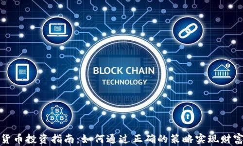 
加密货币投资指南：如何通过正确的策略实现财富增长