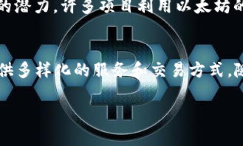 以太坊（Ethereum，ETH）既可以被称为加密货币，也可以视为虚拟货币。这两者的定义略有不同，但在许多情况下可以互换使用。以下是对两者的简要解释：

什么是加密货币
加密货币是一种基于区块链技术的数字货币。它利用加密技术确保交易的安全性、隐私性和可靠性。加密货币不由中央银行或政府发行，而是通过去中心化的方式进行管理和交易。以太坊是加密货币的一部分，支持智能合约和去中心化应用。

什么是虚拟货币
虚拟货币是一个更广泛的术语，指的是通过电子方式生成和存储的货币。虚拟货币不一定是去中心化的。虚拟货币可以包括加密货币、游戏货币、电子钱包中的积分等。以太坊作为一种加密货币，属于虚拟货币的分类。

以太坊的特点
以太坊的独特之处在于它允许开发者构建和部署智能合约。这些合约是自动执行的，能够在满足特定条件时自动触发。这种特性赋予了以太坊强大的功能，使得它在去中心化金融（DeFi）和非同质化代币（NFT）等领域得到广泛应用。

以太坊的应用场景
以太坊不仅仅是一种交易工具。它的应用场景非常广泛。从金融服务到游戏行业，以太坊都展示了其强大的潜力。许多项目利用以太坊的智能合约来进行资产管理、众筹、供应链管理等。

总结
总体来说，ETH是一种加密货币，同时也是虚拟货币的一种。它在技术和应用上具有独特性，能够为用户提供多样化的服务和交易方式。随着区块链技术的发展，以太坊的潜力将会更加明显。

如果你还有其他的相关问题或需要更详细的信息，欢迎随时询问！