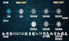 如何将USDT从欧易转入TP钱