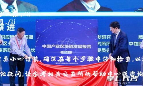 将抹茶币（通常指的是某种加密货币）提到TP钱包的步骤如下。请注意，这仅是一个通用指南，具体步骤可能会因不同的交易所和钱包应用而有所不同。

第一步：准备工作
在进行任何交易之前，您需要确保已经设置好TP钱包，并且您知道您的抹茶币的存储地址。确保您的TP钱包已经正确安装并且是最新版本。

第二步：登录抹茶交易所
使用您的账户信息登录抹茶交易所。  
如果您还没有账号，请先注册并完成身份验证。 

第三步：找到提现选项
在抹茶交易所的用户界面中，寻找“资产”或“钱包”选项。  
在您的资产列表中，找到抹茶币。一般来说，它可能会被标记为“提币”或“提现”。

第四步：输入TP钱包地址
点击提现按钮后，系统会要求您输入提现的地址。在这里，请打开您的TP钱包，找到您的抹茶币钱包地址。  
确保复制地址时没有遗漏字符或添加空格。在输入地址时，务必小心，以免误将资金转错位置。

第五步：确认提现金额
在提现界面，您需要输入要提取的抹茶币数量。请注意，根据交易所的规则，可能会有最低提币数量的限制。  
在提交之前，确保您有足够的余额来支付可能的网络费用。

第六步：确认提现请求
在确认提现信息后，交易所通常会要求您输入验证码或进行二次验证以保护账户安全。  
按照提示完成这些步骤，确保提现请求已成功提交。 

第七步：等待资金到帐
提交提现申请后，稍作等待。根据网络拥堵情况，抹茶币的转账可能需要一定时间。  
您可以在交易所的提现记录中查看交易状态。

第八步：查看TP钱包中的资金
一旦资金到账，您可以打开TP钱包，查看您的抹茶币余额是否已更新。如果未看到余额，请稍等片刻，直至网络确认完成。

注意事项
在进行加密货币交易时，有几个注意事项：
ul
    li确保您的TP钱包是官方版本，避免使用第三方钱包以减少风险。/li
    li在处理加密货币时，请特别注意地址的准确性和网络费用。/li
    li不建议在高波动时段频繁进行交易，以降低风险。/li
/ul

总结
将抹茶币提到TP钱包的过程并不复杂。但在进行交易时，确实需要小心谨慎。确保在每个步骤中仔细检查，以避免不必要的损失。希望这个指南能帮助您顺利完成提币操作。

以上就是将抹茶币提到TP钱包的详细步骤与注意事项。如有其他疑问，请参考相关交易所的帮助中心或咨询技术支持。