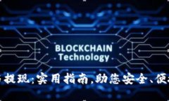 加密货币的充值与提现：