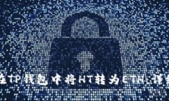 如何在TP钱包中将HT转为
