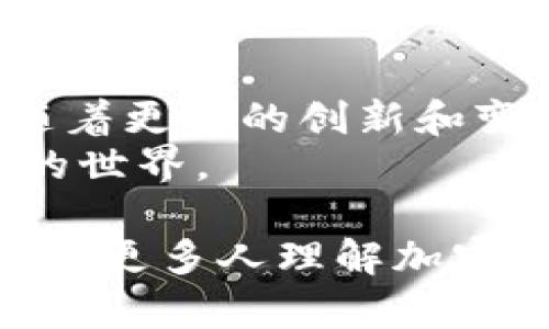    扎克伯格对加密货币的看法：促进金融包容性与数字经济的未来  / 
 guanjianci  加密货币, 扎克伯格, 数字经济, 金融包容性  /guanjianci 

引言
马克·扎克伯格，作为Facebook（现Meta Platforms）创始人之一，在数字化时代中扮演着至关重要的角色。他的观点不仅影响着社交媒体的发展，也在某种程度上影响着金融科技的演变。面对加密货币这一新兴领域，扎克伯格的看法更是引人注目。

扎克伯格与加密货币的初步接触
扎克伯格首次在他的社交平台上提到加密货币是在2018年。当时，他表达了对比特币和区块链技术潜在应用的浓厚兴趣。他认为，数字货币不仅是技术发展的产物，更是解决现代金融系统中存在的一些问题的一种方式。

金融包容性：扎克伯格的核心关注点
扎克伯格对加密货币的看法中，金融包容性怀抱着他最深的关注。他相信，传统金融系统对某些群体的排斥是一个亟待解决的问题。全球依然有数十亿人无法获得基本银行服务，而加密货币的崛起，为这些人提供了新的经济参与机会。
通过加密货币，用户能够直接进行交易，避免了繁琐的银行手续。扎克伯格认为，这种模式不仅能缓解金融服务的不平等，还能推动经济的快速发展。他提到：“通过创造一个开放的金融系统，我们可以让更多的人参与进来。”

Facebook的Libra项目
在扎克伯格的推动下，Facebook于2019年宣布了Libra项目，旨在打造一个全球数字货币。这一项目受到广泛关注，既有积极的评价，也遭到了许多质疑。
Libra的目标是打破传统金融体系的壁垒，为全球用户提供更容易、低成本的金融服务。扎克伯格在多次公开场合中提到，Libra的愿景是“让每一个人都能在无障碍的环境下进行金融交易。”
然而，Libra项目也遭遇了来自监管机构的重重挑战，包括美国和欧洲的多国政府。在这些场合，扎克伯格强调了对隐私保护和金融安全的承诺。他希望借此改变人们对加密货币的看法，让大家看到这项技术的潜在好处。

加密货币市场的波动性
尽管扎克伯格对加密货币充满信心，但他也认识到市场的波动性。随着比特币、以太坊等数字货币的价格起伏不定，这是许多投资者和用户面临的一个重要挑战。
扎克伯格曾坦言，他对这波动性感到担忧，特别是在影响普通用户和投资者的情况下。他在社交平台上发声，呼吁建立更透明、稳定的加密货币市场。至少在他看来，过度的波动性并不利于加密货币作为稳定交易媒介的功能。

未来展望：扎克伯格的愿景
展望未来，扎克伯格对加密货币的信念并未减弱。他坚信，随着技术的不断进步，数字货币会得到更广泛的认可和使用。这将使得全球经济更具包容性，同时促进数字经济的发展。
扎克伯格在多次的交流中提到，未来的数字货币应当具备更多的社会责任。他希望能够推动一场数字金融革新，让更多人参与其中，同时保障用户的隐私与安全。

总结：扎克伯格对加密货币的信条
总之，马克·扎克伯格对加密货币的看法集中在金融包容性、技术发展和市场稳定性三个方面。他的观点不仅体现了对技术的信任，也充满对人类社会未来的美好期望。
扎克伯格所提倡的数字经济和金融包容性的目标，旨在通过加密货币的创新，构建一个更为平等的金融生态。无论加密货币未来的发展方向和挑战如何，扎克伯格的关注和努力无疑为这一领域注入了更多的动力。

进一步探索
在深入理解扎克伯格对加密货币的看法后，我们也应思考如何在快速发展的技术环境中保持理性的态度。未来，伴随着更多的创新和变革，如何有效地应对金融科技带来的挑战和机遇，将是每一个参与者需要考虑的问题。
加密货币的未来仍充满不确定性，但扎克伯格的勇气和远见无疑激励着全球更多的人们共同探索这个充满可能性的世界。

这个及其内容不仅突出了扎克伯格对加密货币的多元看法，同时也关注与之相关的重要关键词。希望这些内容能帮助更多人理解加密货币的未来走向。