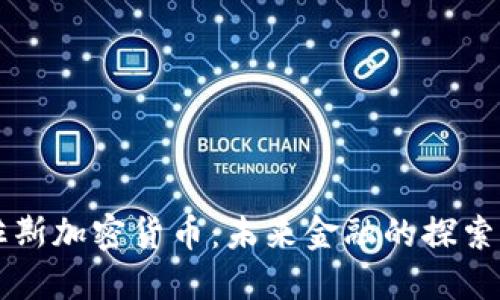 贝佐斯加密货币：未来金融的探索之路