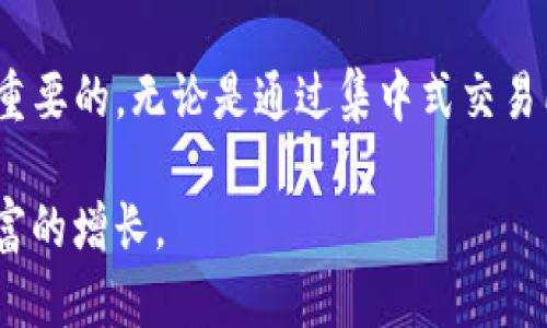 TP钱包是一款广受欢迎的加密货币钱包，用户可以通过它管理和交易多种数字货币。在使用TP钱包时，许多人都希望能够方便地购买BNB（币安币）。那么，TP钱包里能否直接购买BNB呢？下面我们将详细探讨这个问题，并提供一些实用的信息和建议。

什么是TP钱包？
TP钱包是一款去中心化数字货币钱包，支持多种主流加密货币。用户可以在TP钱包中安全地存储、发送和接收加密资产。与许多传统的集中式交易所不同，TP钱包提供了更高的安全性和隐私保护。用户完全掌握自己的私钥，确保资金的安全。

BNB是什么？
BNB是币安交易所发行的原生代币，最初用于支付交易手续费，后来逐渐拓展到多个生态系统中，包括币安智能链（BSC）。BNB不仅可以在币安平台上使用，还是许多去中心化金融（DeFi）项目中的关键资产。随着BNB的流行，许多投资者希望能方便地购买和使用这一代币。

TP钱包中能否购买BNB？
要回答这个问题，我们需要明确TP钱包的功能。根据TP钱包的官方信息，用户可以通过“购买”功能购买多种加密货币，但并不一定支持直接购买BNB。用户可以选择其他数字货币进行购买。如果想要获得BNB，通常需要先购买其他的主流加密货币，比如USDT（泰达币）或BTC（比特币），然后再将这些资产转移到交易所进行兑换。

如何在TP钱包中获取BNB？
如果TP钱包不支持直接购买BNB，用户还有其他几种方式可以获取这一代币：
ul
    listrong通过其他交易所：/strong用户可以选择将法币（如人民币、美元等）存入一个支持购买BNB的交易所，如币安，Coinbase等。购买到BNB后，再将其提取到TP钱包中。/li
    listrong借助去中心化交易所：/strong使用去中心化交易所，如 PancakeSwap 或者 Uniswap 也可以交换其他代币获取BNB。只需要在TP钱包里将相应的代币发送到账户，就可以完成交易。/li
    listrong在P2P平台交易：/strong通过P2P平台，用户可以找到愿意出售BNB的个人，进行交易。这种方式通常支持多种的支付方式，非常灵活。/li
/ul

使用TP钱包购买BNB的注意事项
在通过TP钱包进行BNB购买时，用户需要注意以下几点：
ul
    listrong安全性：/strong确保在安全的网络环境下进行交易，避免使用公共Wi-Fi。应开启钱包的双重认证功能，提高账户安全性。/li
    listrong交易费用：/strong不同的交易平台对交易的费用不同，用户需提前了解这些费用，并在交易前做好预算。/li
    listrong汇率波动：/strong加密货币市场波动性较大，BNB的价格可能会在短时间内剧烈变化，用户应谨慎决定交易时机。/li
    listrong私钥管理：/strongTP钱包使用的是私钥控制方式，用户需要妥善保管私钥，以防丢失或被盗。/li
/ul

总结
虽然TP钱包可能不支持直接购买BNB，但用户可以通过多种方式获得这一代币。从安全性、费用和交易流动性上考虑，选择合适的渠道进行交易是非常重要的。无论是通过集中式交易所，去中心化交易所，还是P2P交易，用户都需时刻保持警惕，确保存储和交易过程的安全。希望以上信息能为您在TP钱包里获取BNB的过程中提供帮助。

在了解了这些之后，用户可以根据自己的需求选择最佳的购买BNB的方式。随着加密资产的普及，希望大家都能高效且安全地管理自己的资产，实现财富的增长。