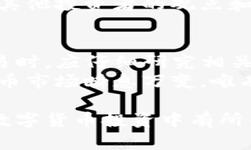 ### 关于TP钱包新币是否能卖的探讨

在如今的数字货币市场中，TP钱包作为一种数字资产管理工具，受到越来越多用户的青睐。钱包中增添的新币种类吸引着许多投资者，但常常会引发一个问题：这些新币能否出售？

新币的本质与交易可能性
新币是指刚刚推出或上市的数字货币。这些币种通常会在特定的交易所上市。这一过程允许用户将新币进行交易。
售卖新币的可能性不仅取决于币种的市场需求，还受到全球市场的整体影响。此外，交易所的政策、流动性和区块链的技术背景等因素，也会影响币种的可交易性。

如何确认新币是否可以出售
要确认TP钱包中的新币是否可以出售，用户需要关注几个关键要素：
ul
    listrong交易所支持：/strong首先，用户需要查看该新币是否在主流交易所上架。只有在支持该币种的交易所中，用户才能进行买卖操作。/li
    listrong流动性情况：/strong新币的流动性往往较低，新币交易的活跃度决定了该币是否容易卖出。在选择交易时，用户需考虑市场深度。/li
    listrong社区支持：/strong有些新币会在特定社群中获得支持。若该币种获得大量关注，那么其交易的潜力也会大大提升。/li
/ul

TP钱包的功能概述
TP钱包不仅仅是一个存储数字货币的工具，它也提供了便捷的交易功能。用户可以在钱包内查看其持有的各种资产，同时也可以轻松进行交易。
TP钱包支持多种币种，包括一些新兴的、潜力十足的数字资产。如果用户希望交易新币，首先需要确保钱包已经更新到支持该币种的最新版本。

交易操作指南
在TP钱包中交易新币的步骤相对简单：
ol
    listrong登录TP钱包：/strong首先，用户需要登录到自己的TP钱包账户。确保钱包安全，最好启用双重验证。/li
    listrong查找新币：/strong在钱包界面寻找“市场”或“交易”选项。通过该选项，用户可以找到自己持有的新币。/li
    listrong选择出售：/strong点击所持的新币，选择“出售”或“交易”选项。用户需要设定出售价格及数量。/li
    listrong确认交易：/strong在确认所有信息后，用户需要选择确认进行交易。注意查看交易手续费信息。/li
/ol

交易新币的风险
尽管新币交易可能带来高收益，但也伴随着巨大的风险。新币的价格波动通常较大，市场尚未稳定。因此，用户需要谨慎评估自己的投资策略。
在交易新币前，用户应做好充分的市场调研，了解该币的潜在价值。也可以参考其他投资者的观点和经验。

总结
TP钱包的新币是否能卖，主要取决于市场状况和交易所的支持。用户在进行交易时，应仔细研究相关信息，以降低投资风险。
无论是新币的投资还是传统币种的交易，用户都应保持理性，量入为出。数字货币市场瞬息万变，唯有冷静应对，方能抓住机会。

以上内容介绍了TP钱包中新币的交易可能性，风险及操作指南。希望对用户在数字货币投资中有所帮助。