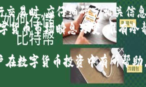 ### 关于TP钱包新币是否能卖的探讨

在如今的数字货币市场中，TP钱包作为一种数字资产管理工具，受到越来越多用户的青睐。钱包中增添的新币种类吸引着许多投资者，但常常会引发一个问题：这些新币能否出售？

新币的本质与交易可能性
新币是指刚刚推出或上市的数字货币。这些币种通常会在特定的交易所上市。这一过程允许用户将新币进行交易。
售卖新币的可能性不仅取决于币种的市场需求，还受到全球市场的整体影响。此外，交易所的政策、流动性和区块链的技术背景等因素，也会影响币种的可交易性。

如何确认新币是否可以出售
要确认TP钱包中的新币是否可以出售，用户需要关注几个关键要素：
ul
    listrong交易所支持：/strong首先，用户需要查看该新币是否在主流交易所上架。只有在支持该币种的交易所中，用户才能进行买卖操作。/li
    listrong流动性情况：/strong新币的流动性往往较低，新币交易的活跃度决定了该币是否容易卖出。在选择交易时，用户需考虑市场深度。/li
    listrong社区支持：/strong有些新币会在特定社群中获得支持。若该币种获得大量关注，那么其交易的潜力也会大大提升。/li
/ul

TP钱包的功能概述
TP钱包不仅仅是一个存储数字货币的工具，它也提供了便捷的交易功能。用户可以在钱包内查看其持有的各种资产，同时也可以轻松进行交易。
TP钱包支持多种币种，包括一些新兴的、潜力十足的数字资产。如果用户希望交易新币，首先需要确保钱包已经更新到支持该币种的最新版本。

交易操作指南
在TP钱包中交易新币的步骤相对简单：
ol
    listrong登录TP钱包：/strong首先，用户需要登录到自己的TP钱包账户。确保钱包安全，最好启用双重验证。/li
    listrong查找新币：/strong在钱包界面寻找“市场”或“交易”选项。通过该选项，用户可以找到自己持有的新币。/li
    listrong选择出售：/strong点击所持的新币，选择“出售”或“交易”选项。用户需要设定出售价格及数量。/li
    listrong确认交易：/strong在确认所有信息后，用户需要选择确认进行交易。注意查看交易手续费信息。/li
/ol

交易新币的风险
尽管新币交易可能带来高收益，但也伴随着巨大的风险。新币的价格波动通常较大，市场尚未稳定。因此，用户需要谨慎评估自己的投资策略。
在交易新币前，用户应做好充分的市场调研，了解该币的潜在价值。也可以参考其他投资者的观点和经验。

总结
TP钱包的新币是否能卖，主要取决于市场状况和交易所的支持。用户在进行交易时，应仔细研究相关信息，以降低投资风险。
无论是新币的投资还是传统币种的交易，用户都应保持理性，量入为出。数字货币市场瞬息万变，唯有冷静应对，方能抓住机会。

以上内容介绍了TP钱包中新币的交易可能性，风险及操作指南。希望对用户在数字货币投资中有所帮助。