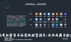 如何利用加密货币派实现