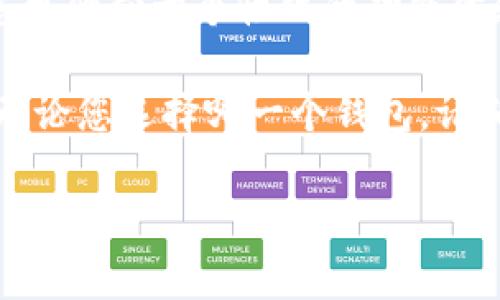 对于选择加密货币钱包，TP钱包和Kcash都是比较知名的选项。但是，哪一个更可靠，取决于多个因素，包括安全性、用户体验、支持的币种以及社区的反馈等。下面将从几个方面进行详细分析。

一、安全性
安全性是选择加密货币钱包时最重要的考虑因素之一。TP钱包采用了行业领先的安全技术，如多重签名和数据加密，确保用户的资产安全。TP钱包在使用过程中，用户的私钥始终掌握在自己手中，降低了被盗的风险。

相对而言，Kcash也重视安全性，采用了类似的加密技术。Kcash的独特之处在于它的用户体验，能够轻松实现资产的管理与转移。但是，用户在使用Kcash钱包时，仍旧需要通过安全设置来确保账户安全，比如使用强密码和启用双重认证。

二、用户体验
TP钱包以其简洁且直观的界面而受到多用户的喜欢。无论是新手还是资深用户，都可以在TP钱包上快速找到所需的功能。其用户体验设计，使得用户能够轻松进行交易、管理资产。

另一方面，Kcash也注重用户体验，提供了多种功能，如资产管理、实时行情等。它的界面设计较为现代，支持多种语言，适合全球用户使用。然而，一些用户反映Kcash在某些功能的流畅性上略显不足，特别是在网络不稳定的情况下。

三、支持的币种
TP钱包支持多种主流的加密货币，允许用户进行跨链交易，这对投资者来说是一个极大的便利。它不仅支持比特币、以太坊等主流币种，同时也是一些小众币种的支持者，给用户带来了更多选择。

Kcash同样支持多种币种，但在某些新兴币种的支持上可能不如TP钱包那么全面。这可能使得想要投资小众币种的用户在选择Kcash时感到受限。

四、社区反馈
社区的反馈是评估一个钱包可靠性的重要指标。TP钱包在用户社区中普遍得到了正面的评价，不少用户称赞其交易的迅速和安全性。通过社区的反馈，我们能够更清晰地了解整体的用户满意度。

Kcash同样拥有一群忠实用户，但在某些技术问题上，用户的投诉较多。对于想要使用Kcash的用户，了解这些反馈能够帮助他们做出更明智的决策。

五、发展潜力
无论是TP钱包还是Kcash，都在不断地进行技术更新与功能扩展。TP钱包在行业内享有一定的声誉，持续推出新功能，力求跟上市场的变化。它的长期发展潜力被普遍看好。

Kcash也是一个活跃的项目，开发团队投入了大量资源用于技术革新。但是如何平衡用户需求与技术更新，又是Kcash未来面临的重要挑战。

六、总结
综上所述，TP钱包和Kcash各有优劣。如果您看重安全性和用户体验，TP钱包可能是更好的选择。而如果您更倾向于个性化的功能体验与多种币种的支持，Kcash同样可以满足需求。最终的选择还是取决于您的使用习惯与需求。

在选择加密钱包时，建议大家多做一些研究，了解市场上的各种选项，并根据自己的需求做出最优选择。无论您选择哪一个钱包，请确保使用强密码，并定期更新安全设置，以最大限度地保护您的资产安全。

以上是对TP钱包和Kcash的详细比较，帮助您更好地做出选择，希望对您有所帮助。