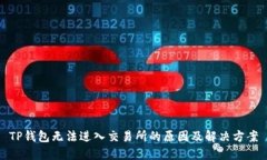 TP钱包无法进入交易所的原