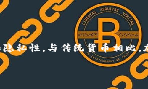 加密货币是一种基于区块链技术的数字资产。它通过密码学技术保障交易的安全性和隐私性。与传统货币相比，加密货币不依赖于中央银行或政府的发行，而是通过去中心化的网络进行管理和发行。

### 加密货币的定义与发展历程