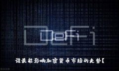 谁最能影响加密货币市场