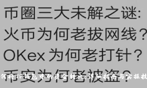 如何将TP钱包中的资金转出：详细指南与实操技巧
