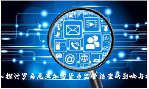 深入探讨罗马尼亚加密货币监管法案的影响与机遇