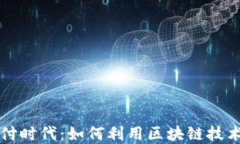 迈向加密货币支付时代：