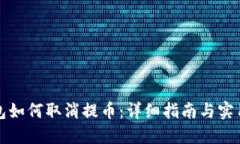 TP钱包如何取消提币：详细